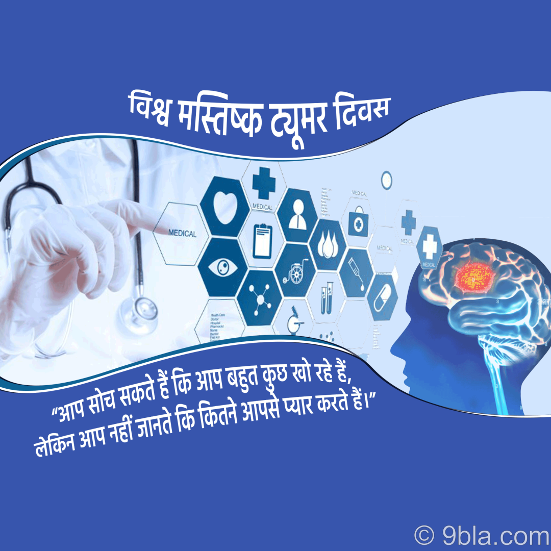 World Brain Tumor Day 04