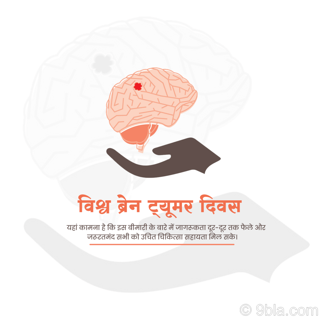 World Brain Tumor Day 06